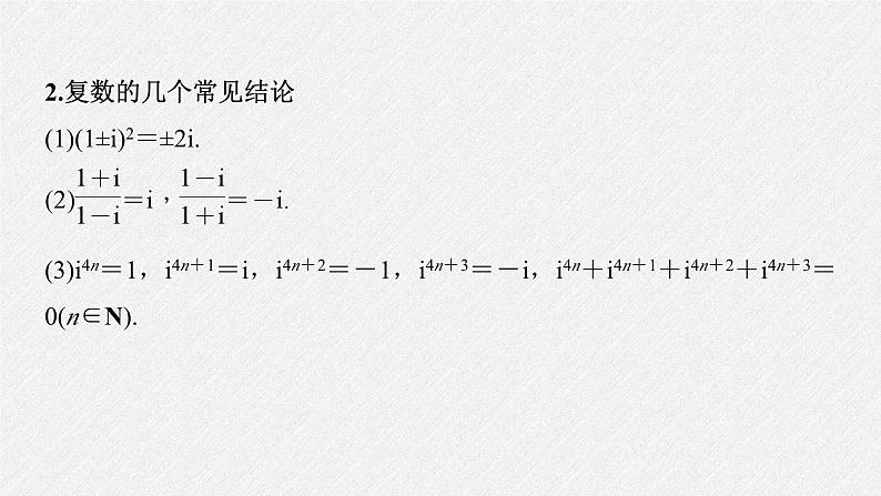 新高考数学二轮复习考点突破课件 第2部分 回扣2 复数、平面向量(含解析)04
