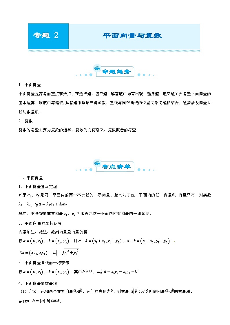 新高考数学三轮冲刺精品专题二 平面向量与复数(含解析)01