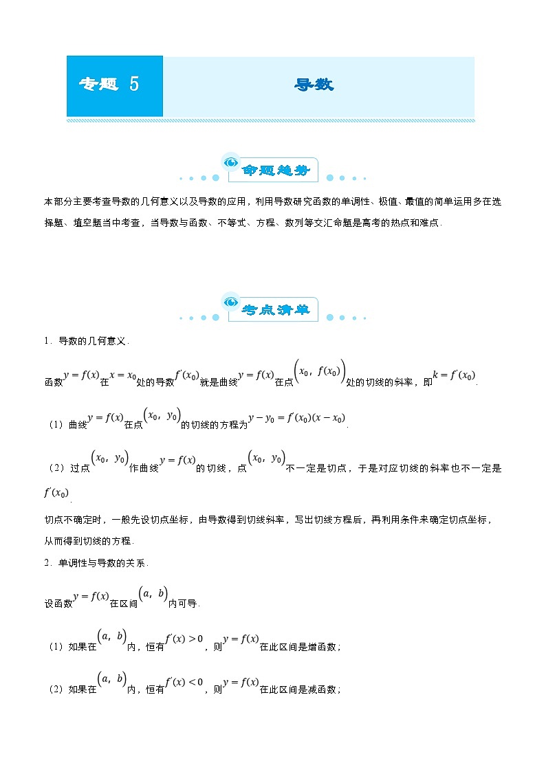 新高考数学三轮冲刺精品专题五 导数(含解析)第1页