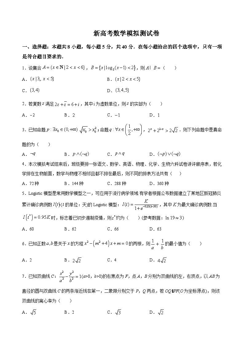 新高考数学模拟测试卷03(原卷版+解析版)第1页