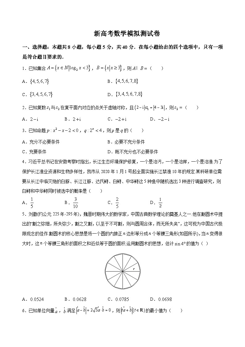 新高考数学模拟测试卷05(原卷版+解析版)第1页