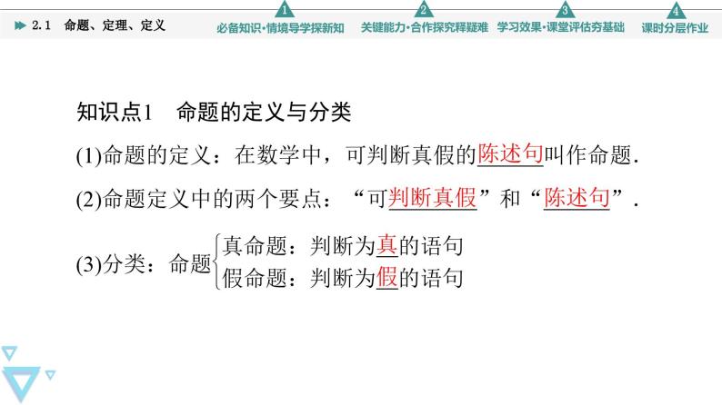 新教材数学苏教版必修第一册第2章 2.1　命题、定理、定义06