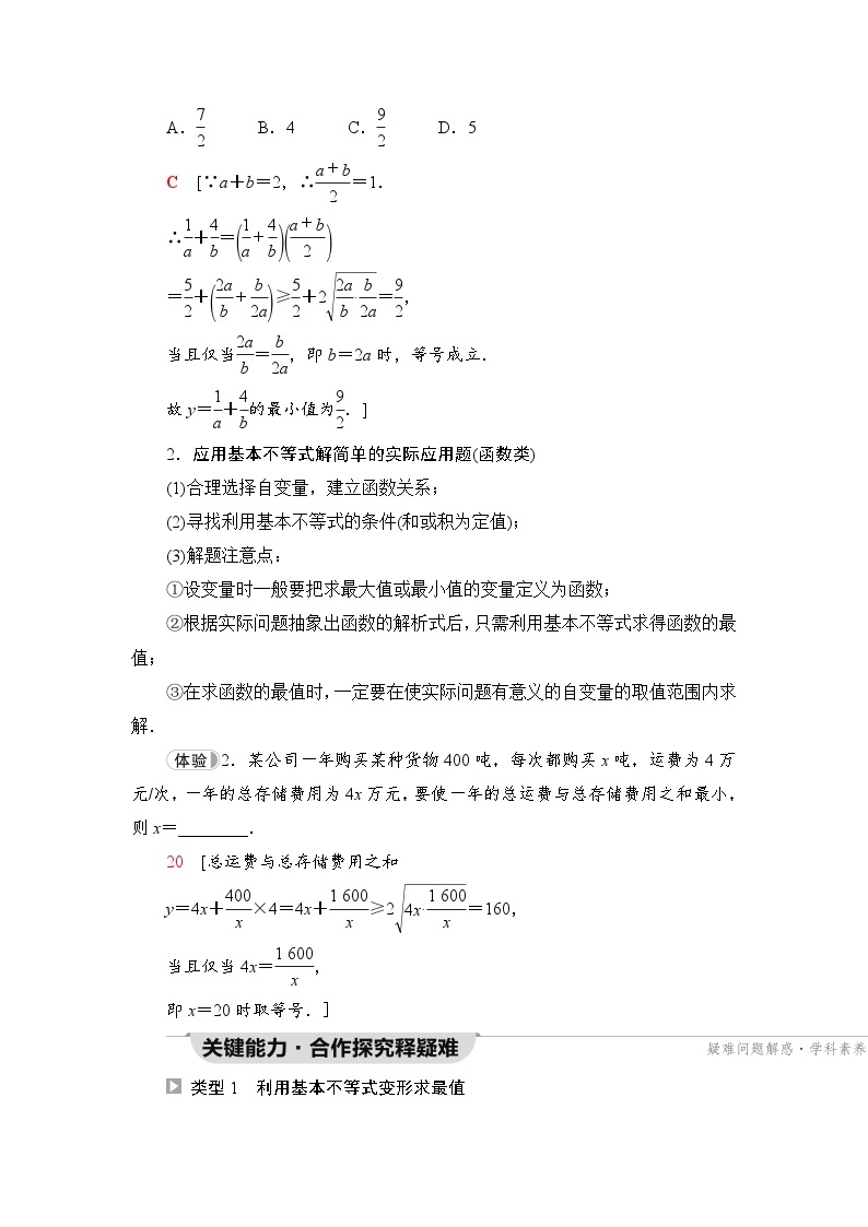 新教材数学苏教版必修第一册第3章 3.2 3.2.2　基本不等式的应用 课件02