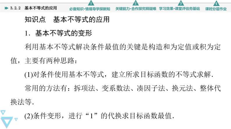 新教材数学苏教版必修第一册第3章 3.2 3.2.2　基本不等式的应用 课件05