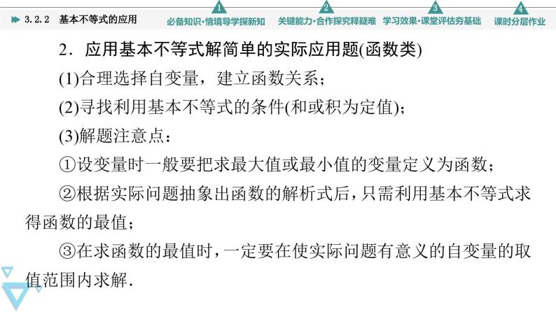 新教材数学苏教版必修第一册第3章 3.2 3.2.2　基本不等式的应用 课件08