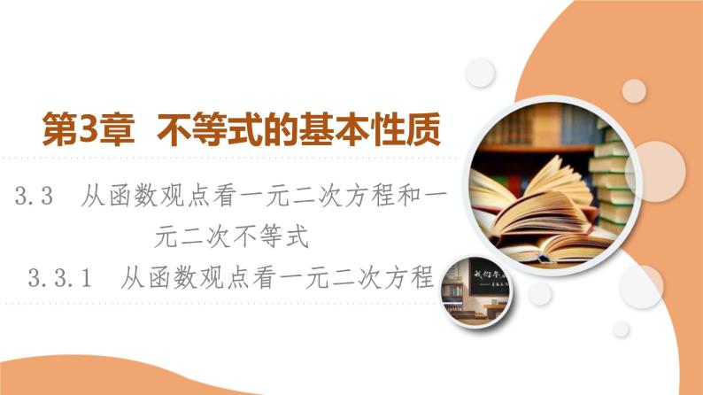 新教材数学苏教版必修第一册第3章 3.3 3.3.1　从函数观点看一元二次方程 课件01