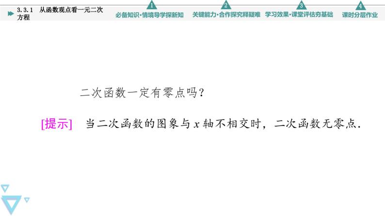 新教材数学苏教版必修第一册第3章 3.3 3.3.1　从函数观点看一元二次方程 课件07