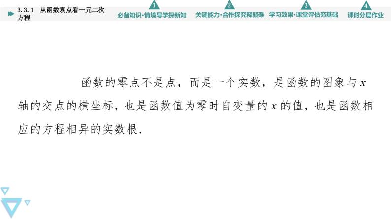 新教材数学苏教版必修第一册第3章 3.3 3.3.1　从函数观点看一元二次方程 课件08