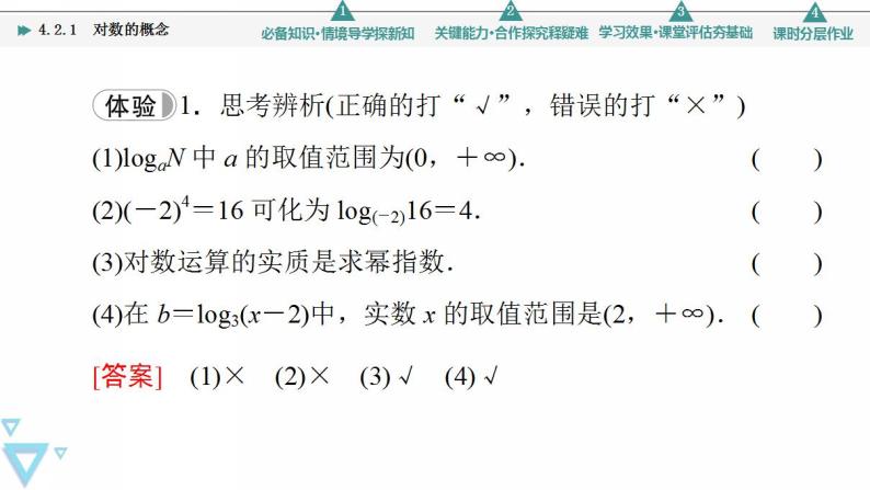 新教材数学苏教版必修第一册第4章 4.2 4.2.1　对数的概念 课件07