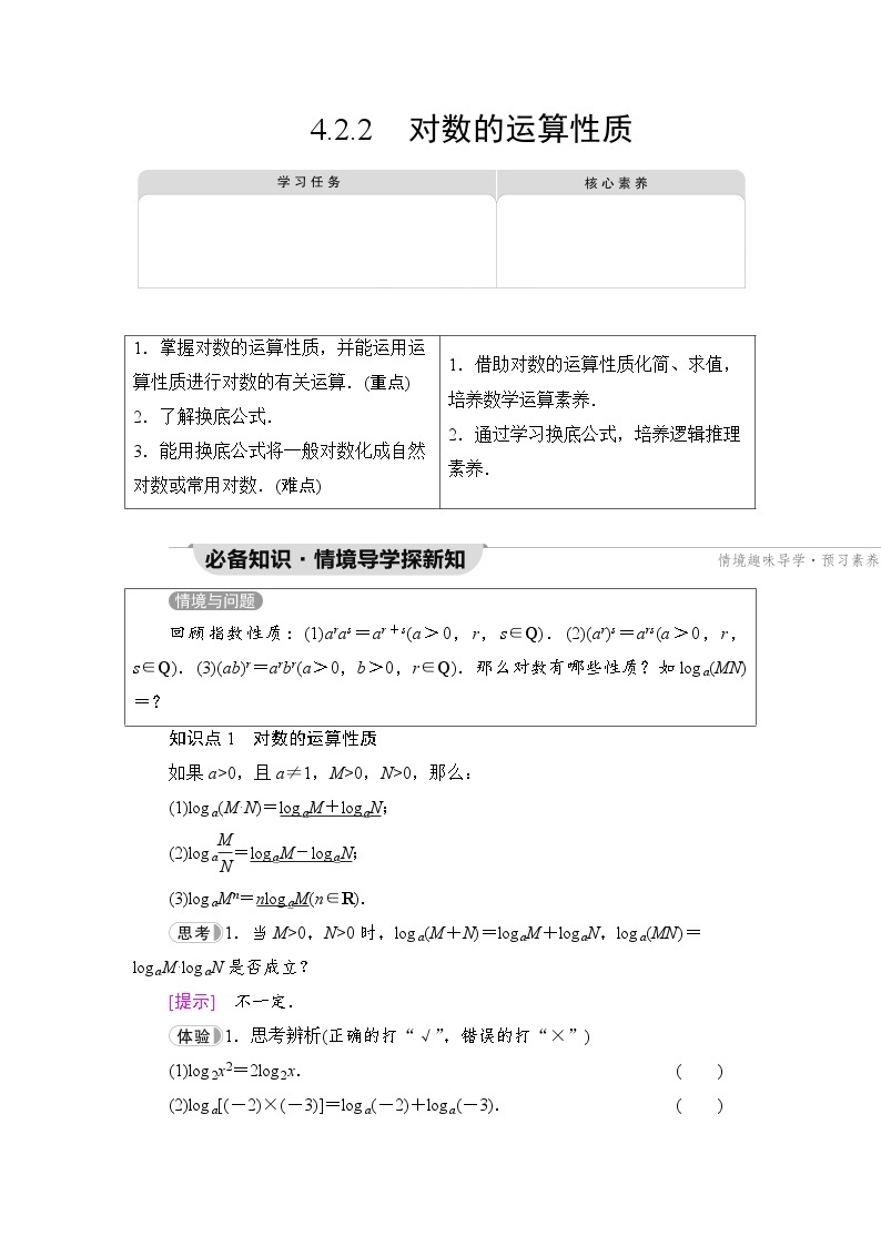 新教材数学苏教版必修第一册第4章 4.2 4.2.2　对数的运算性质 课件01