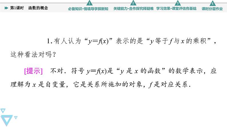 新教材数学苏教版必修第一册第5章 5.1 第1课时 函数的概念 课件08