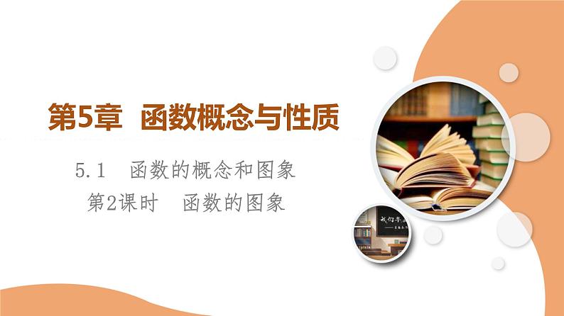 新教材数学苏教版必修第一册第5章 5.1 第2课时 函数的图象 课件01