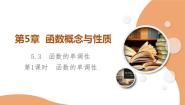 苏教版 (2019)必修 第一册5.3 函数的单调性获奖课件ppt