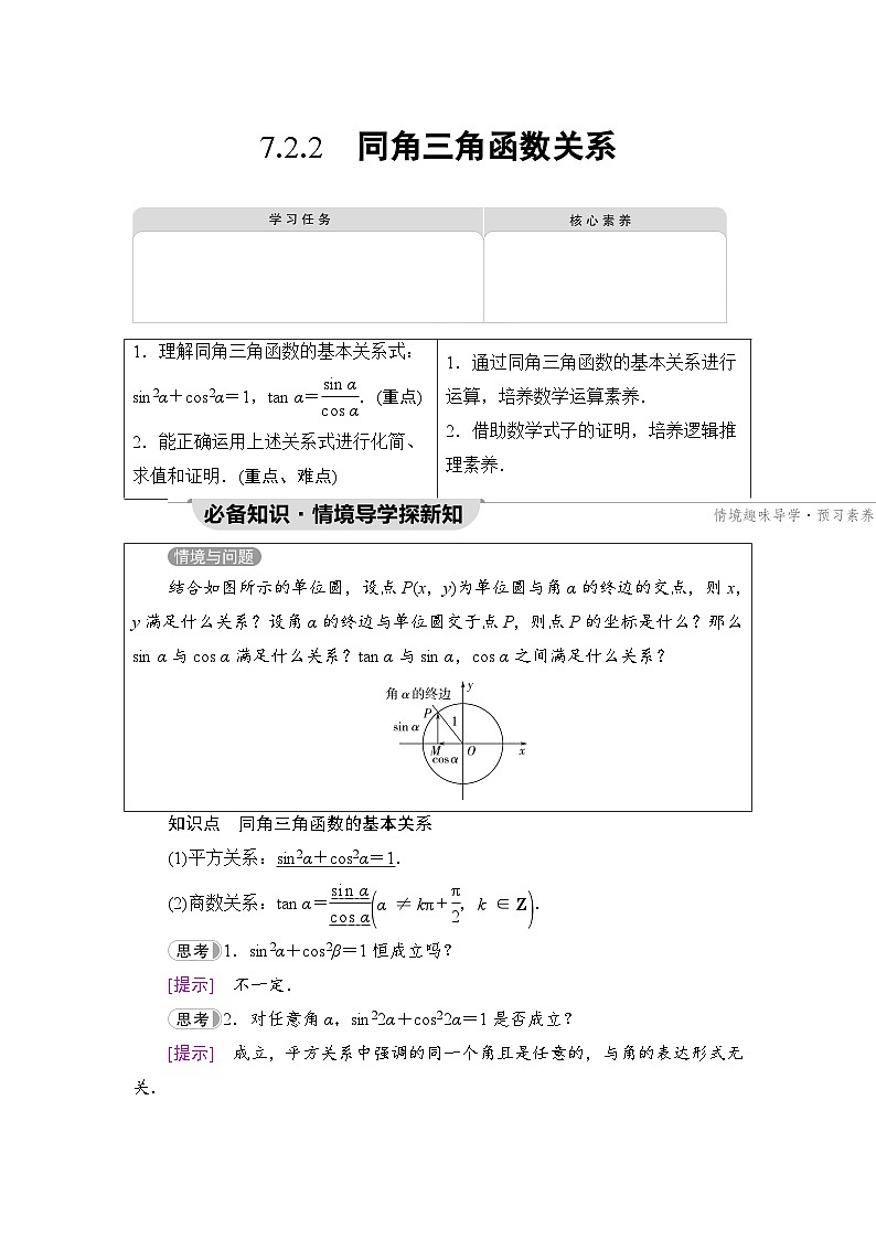 第7章 7.2 7.2.2 同角三角函数关系第1页