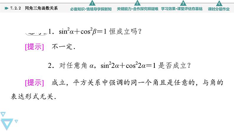 第7章 7.2 7.2.2 同角三角函数关系第6页