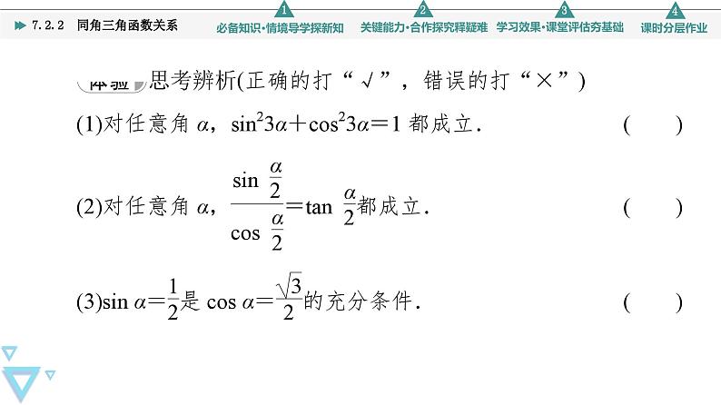 第7章 7.2 7.2.2 同角三角函数关系第7页