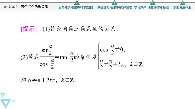 第7章 7.2 7.2.2 同角三角函数关系第8页