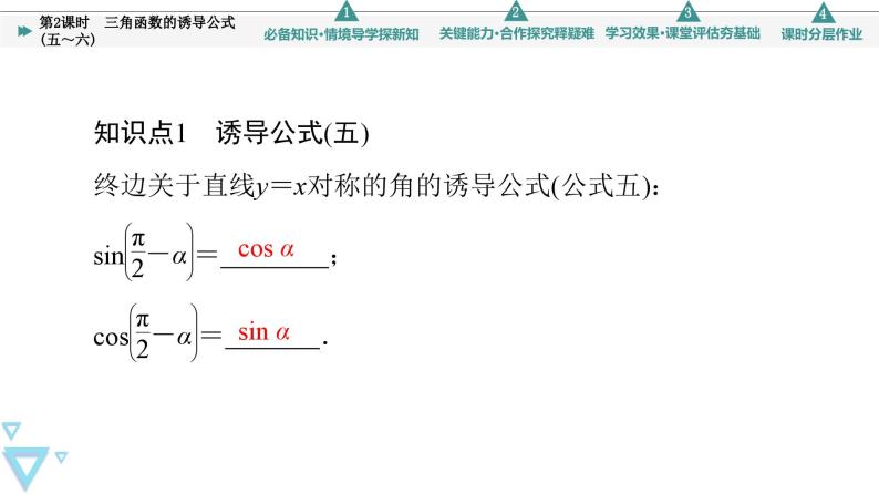 新教材数学苏教版必修第一册第7章 7.2 7.2.3 第2课时　三角函数的诱导公式(五～六) 课件05