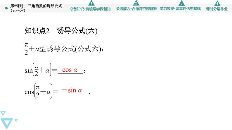 新教材数学苏教版必修第一册第7章 7.2 7.2.3 第2课时　三角函数的诱导公式(五～六) 课件08