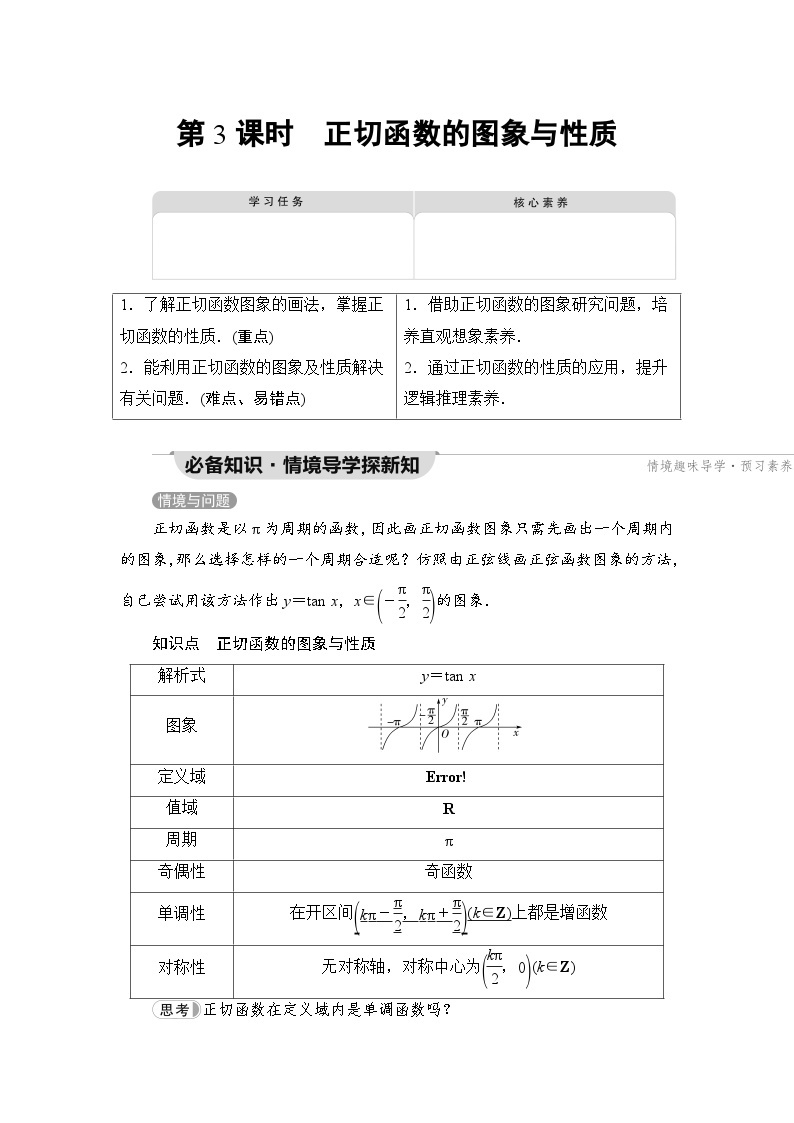 新教材数学苏教版必修第一册第7章 7.3 7.3.2 第3课时　正切函数的图象与性质 课件01