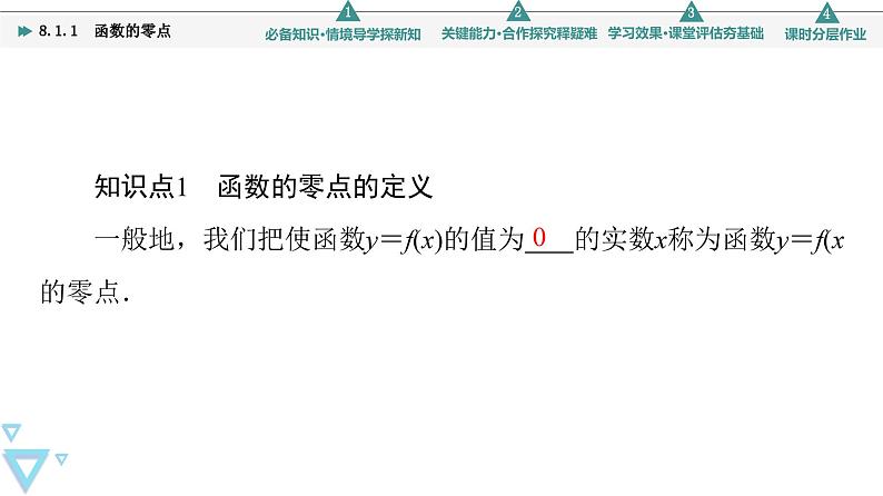 新教材数学苏教版必修第一册第8章 8.1 8.1.1 函数的零点 课件05