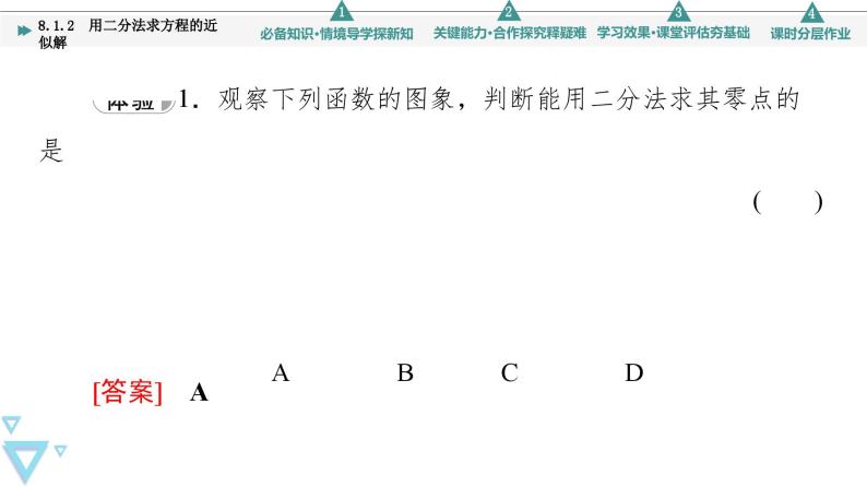 新教材数学苏教版必修第一册第8章 8.1 8.1.2　用二分法求方程的近似解 课件06