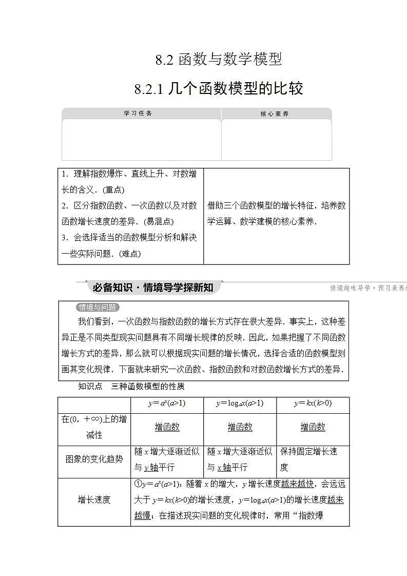 新教材数学苏教版必修第一册第8章 8.2 8.2.1 几个函数模型的比较 课件01