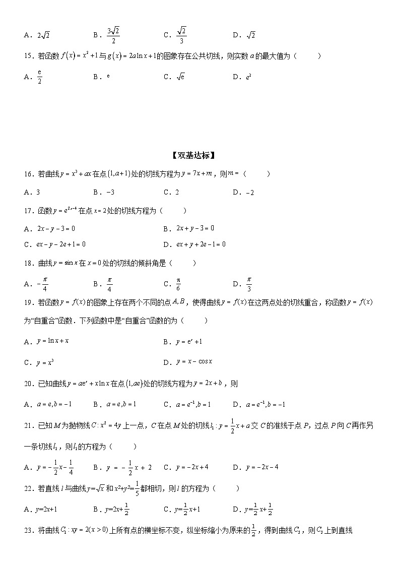 新高考数学一轮复习考点精讲讲练学案 导数的几何意义(含解析)03