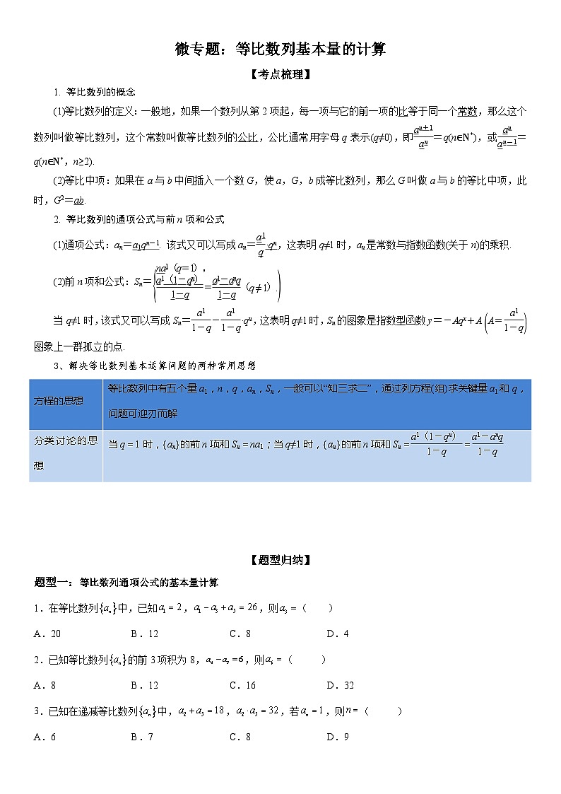 新高考数学一轮复习考点精讲讲练学案 等比数列基本量的计算(含解析)01