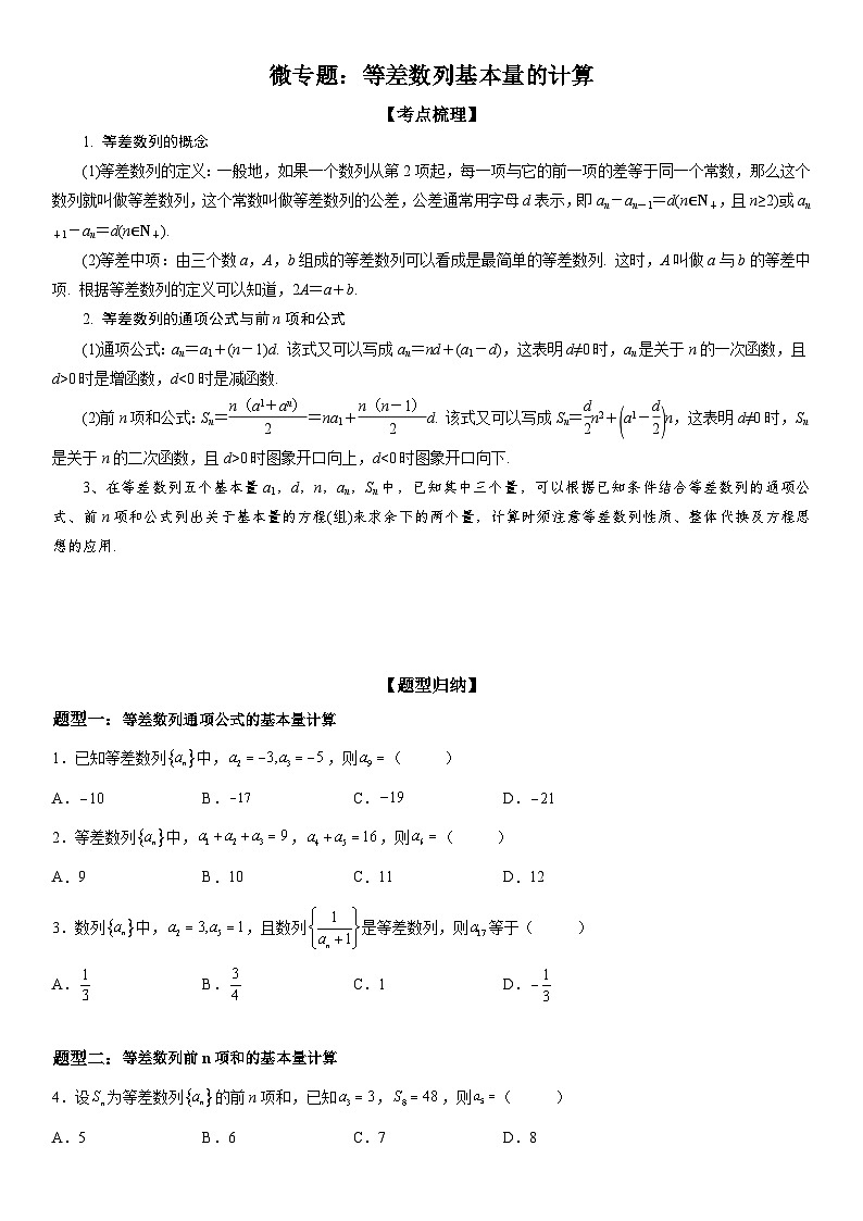 新高考数学一轮复习考点精讲讲练学案 等差数列基本量的计算(含解析)第1页