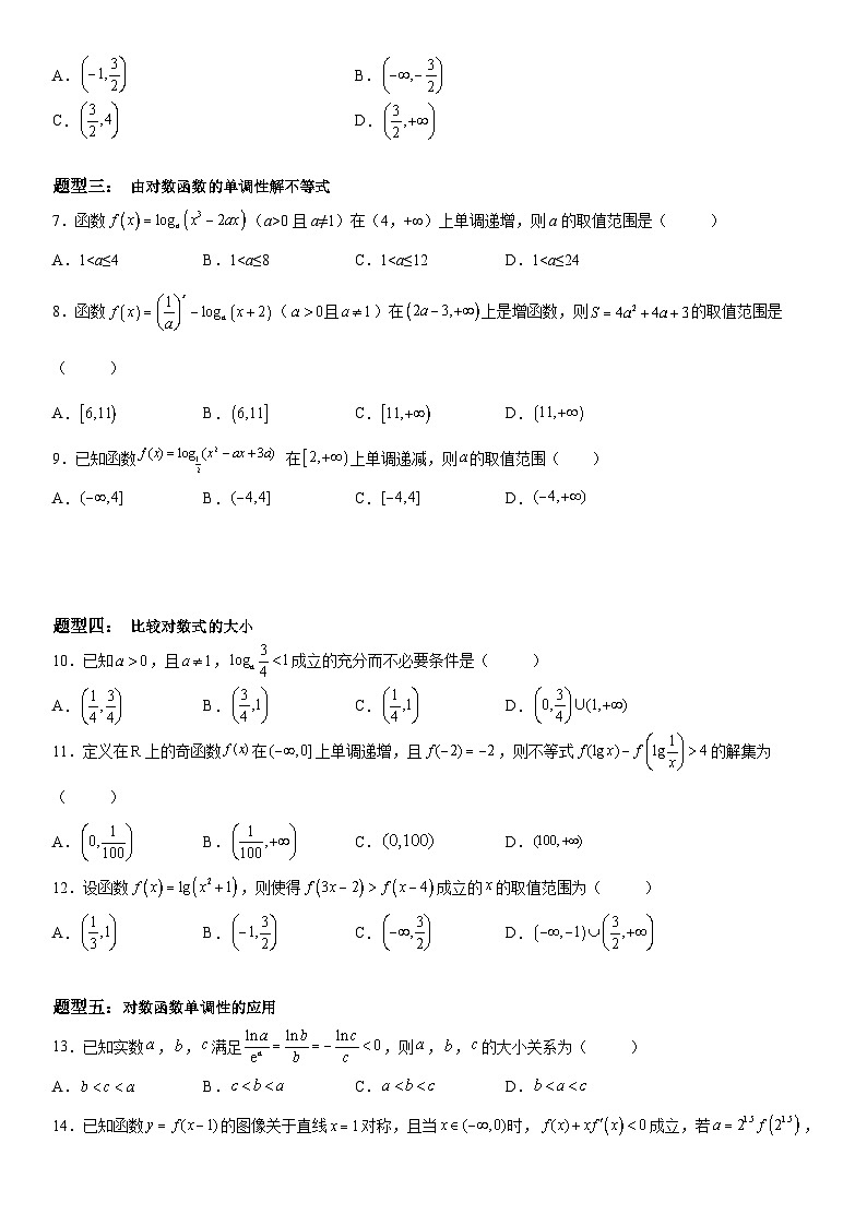 新高考数学一轮复习考点精讲讲练学案 对数函数单调性的应用(含解析)02