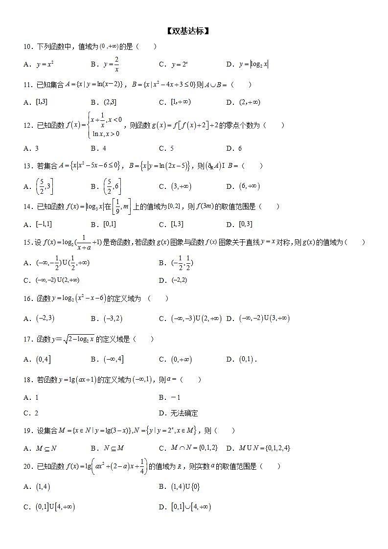 新高考数学一轮复习考点精讲讲练学案 对数函数的定义域 值域(含解析)03