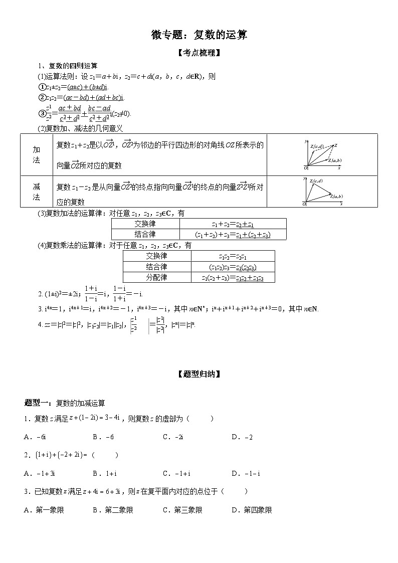 新高考数学一轮复习考点精讲讲练学案 复数的运算(含解析)01