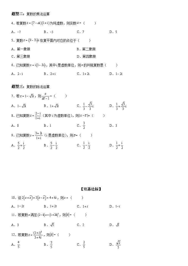 新高考数学一轮复习考点精讲讲练学案 复数的运算(含解析)02