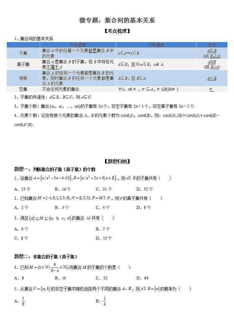 新高考数学一轮复习考点精讲讲练学案 集合间的基本关系(含解析)01