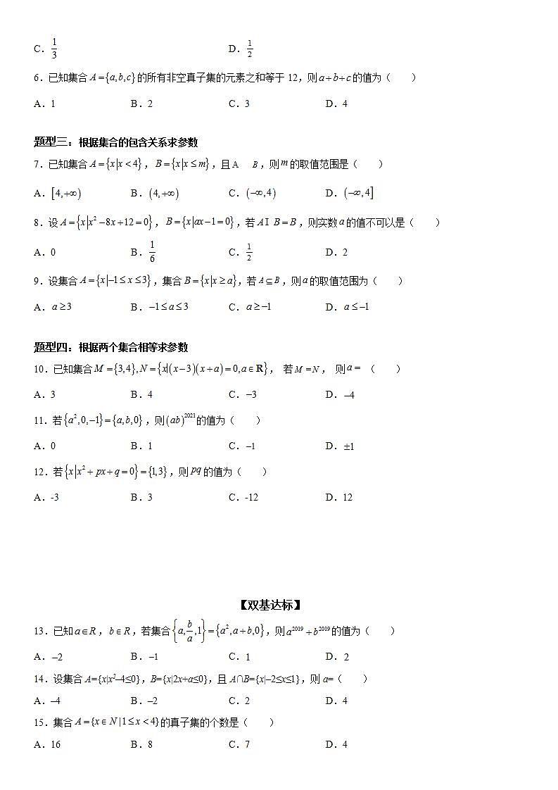 新高考数学一轮复习考点精讲讲练学案 集合间的基本关系(含解析)02