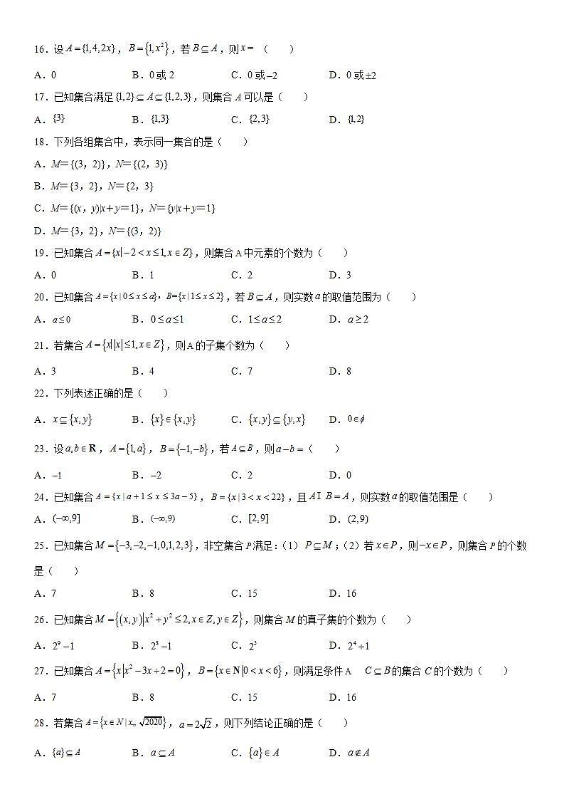 新高考数学一轮复习考点精讲讲练学案 集合间的基本关系(含解析)03