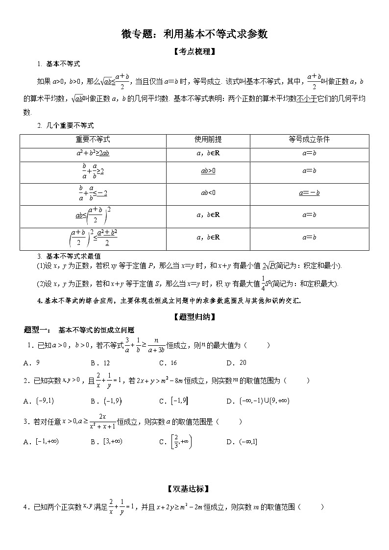 新高考数学一轮复习考点精讲讲练学案 利用基本不等式求参数(含解析)01