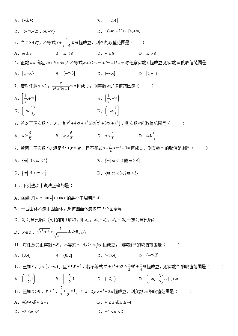 新高考数学一轮复习考点精讲讲练学案 利用基本不等式求参数(含解析)02