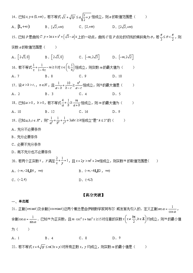 新高考数学一轮复习考点精讲讲练学案 利用基本不等式求参数(含解析)03
