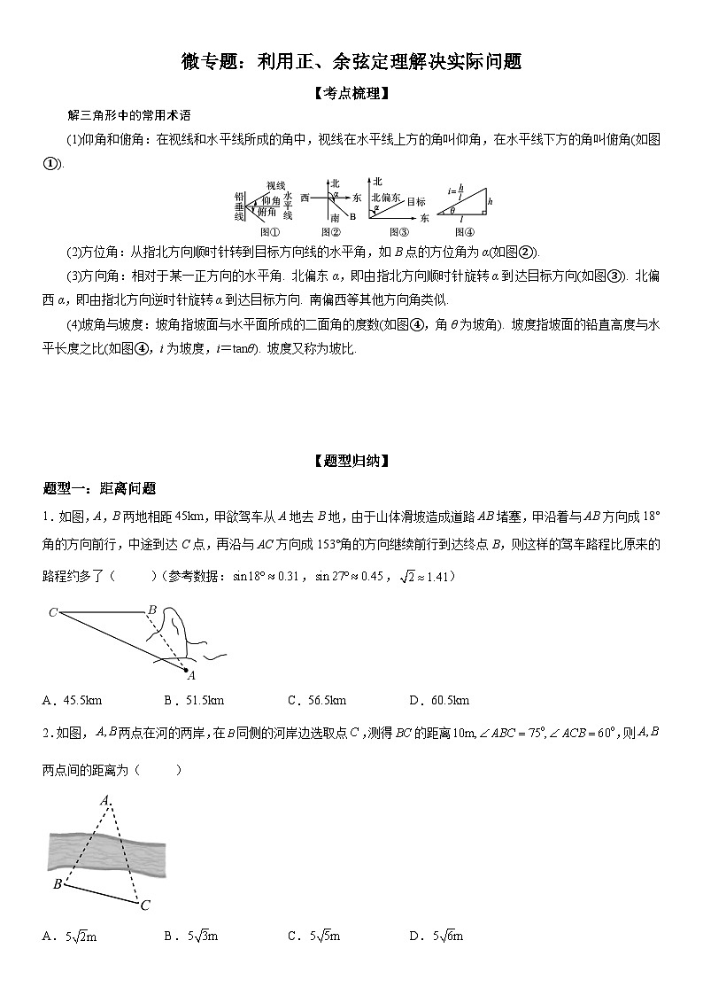 新高考数学一轮复习考点精讲讲练学案 利用正、余弦定理解决实际问题(含解析)01