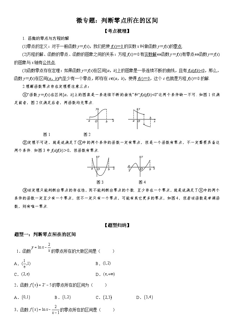 新高考数学一轮复习考点精讲讲练学案 判断零点所在的区间(含解析)01