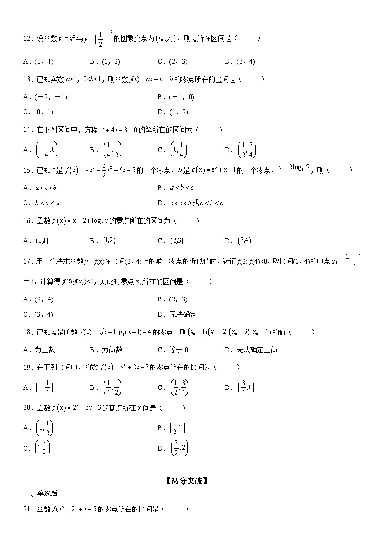 新高考数学一轮复习考点精讲讲练学案 判断零点所在的区间(含解析)03