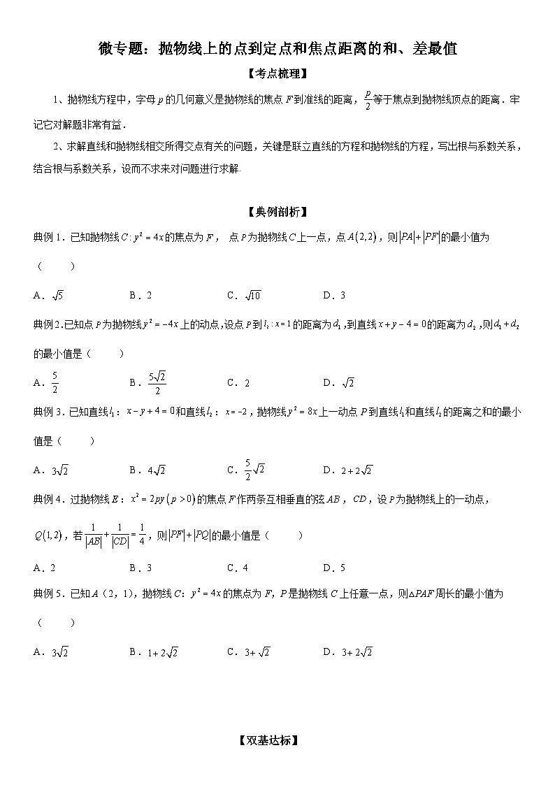 新高考数学一轮复习考点精讲讲练学案 抛物线上的点到定点和焦点距离的和、差最值(含解析)01