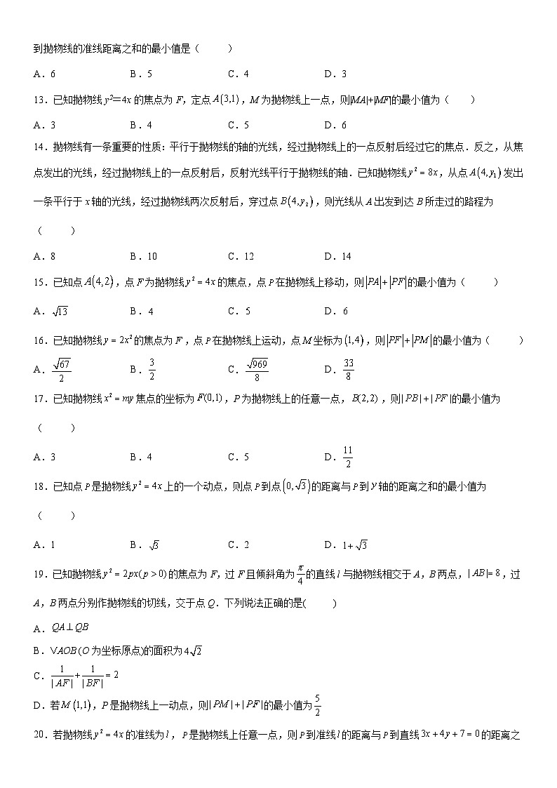 新高考数学一轮复习考点精讲讲练学案 抛物线上的点到定点和焦点距离的和、差最值(含解析)03