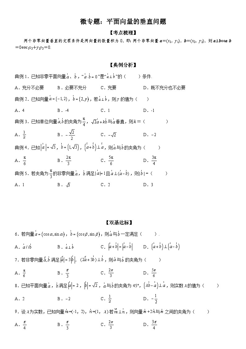 新高考数学一轮复习考点精讲讲练学案 平面向量的垂直问题(含解析)01