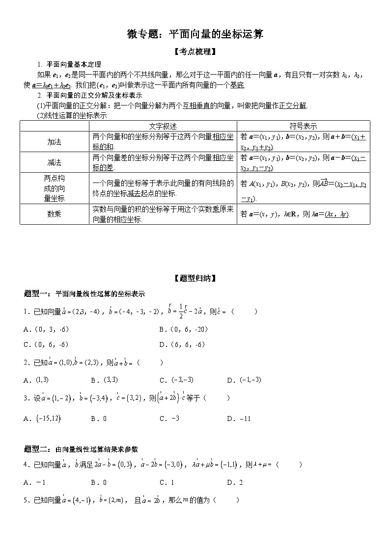 新高考数学一轮复习考点精讲讲练学案 平面向量的坐标运算(含解析)01