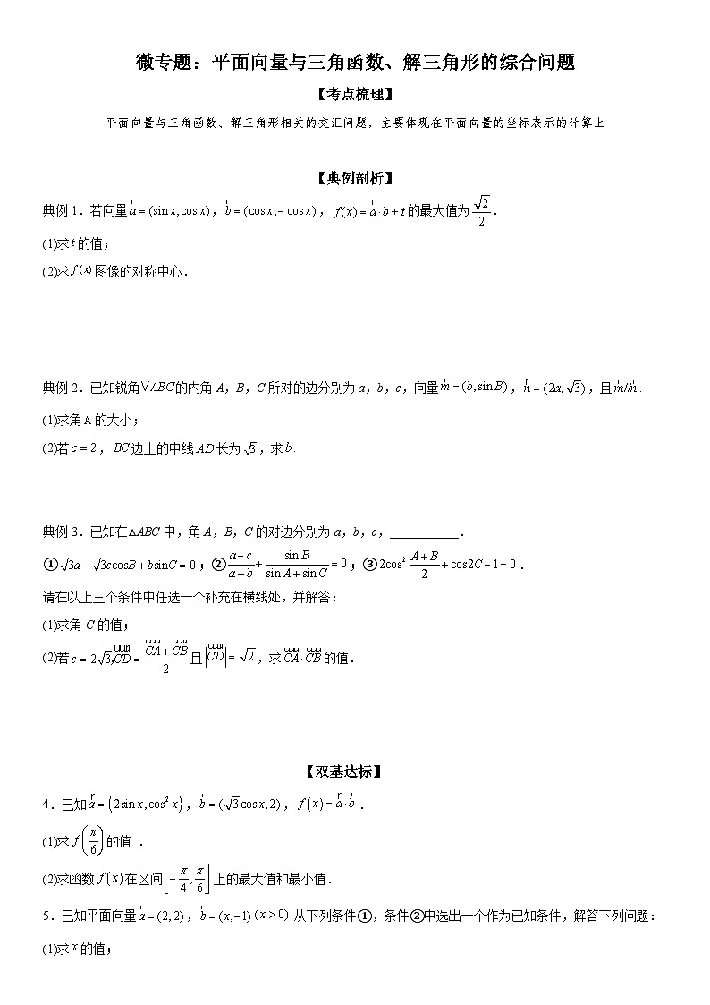 新高考数学一轮复习考点精讲讲练学案 平面向量与三角函数 解三角形的综合问题(含解析)01