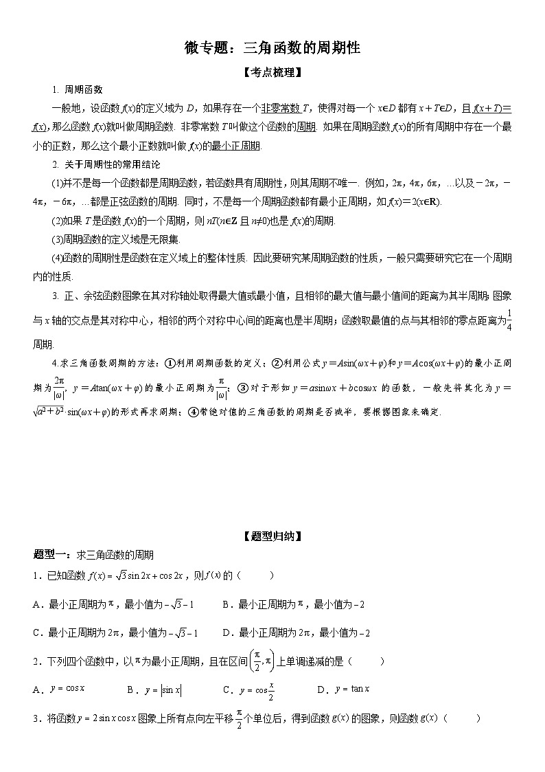 新高考数学一轮复习考点精讲讲练学案 三角函数的周期性(含解析)01