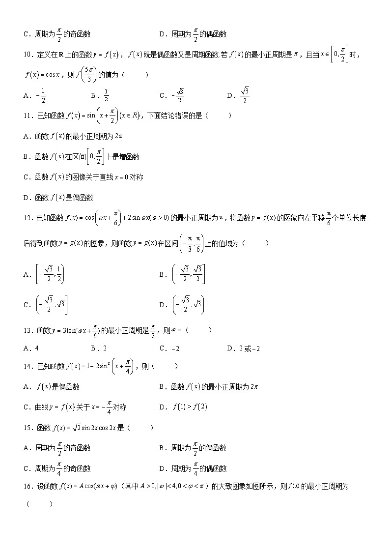 新高考数学一轮复习考点精讲讲练学案 三角函数的周期性(含解析)03